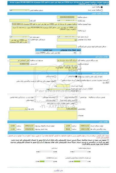 مناقصه، مناقصه عمومی یک مرحله ای خرید 13956 متر لوله پلی اتیلن به قطر 225 میلیمتری PE100-SDR13.6 بصورت شاخه های 12 متری - مناقصه شماره 1404/07