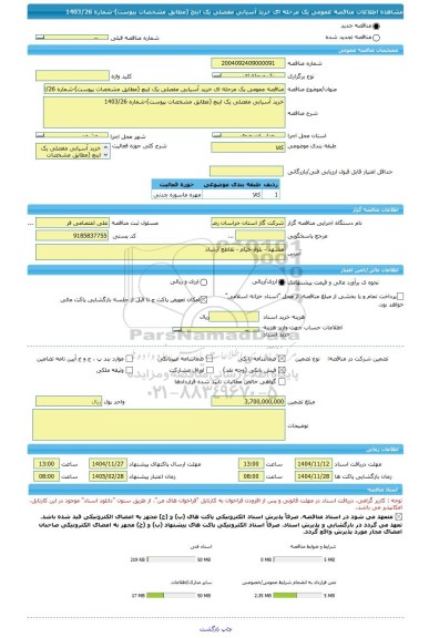 مناقصه، مناقصه عمومی یک مرحله ای خرید آسیابی مفصلی یک اینچ (مطابق مشخصات پیوست)-شماره 1403/26