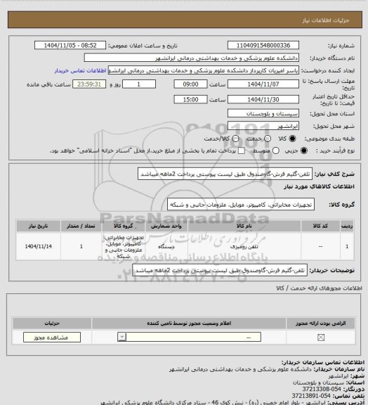 استعلام تلفن-گلیم فرش-گاوصندوق طبق لیست پیوستی
پرداخت 2ماهه میباشد