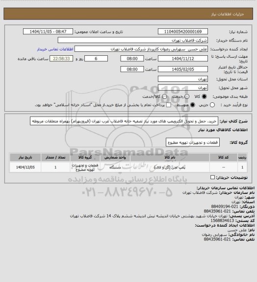 استعلام خرید، حمل و تحویل الکتروپمپ های مورد نیاز تصفیه خانه فاضلاب غرب تهران (فیروزبهرام) بهمراه متعلقات مربوطه
