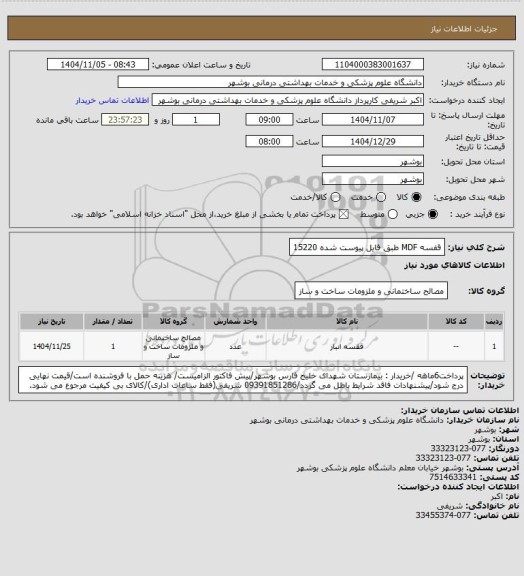 استعلام قفسه MDF طبق فایل پیوست شده 15220