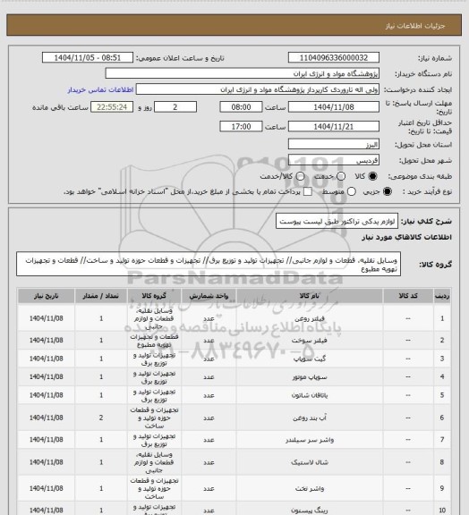 استعلام لوازم یدکی تراکتور طبق لیست پیوست