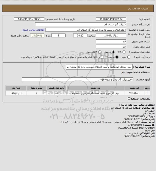 استعلام ایمن سازی انشعابات و نصب اتصالات  مفصلی اداره گاز منطقه دو