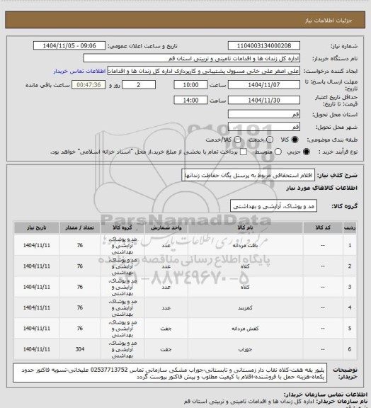 استعلام اقلام استحقاقی مربوط به پرسنل یگان حفاظت زندانها