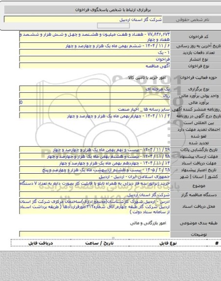 مناقصه, خرید ژنراتور سه فاز دیزلی به همراه تابلو  با قابلیت کار بصورت دایم به تعداد ۷ دستگاه .