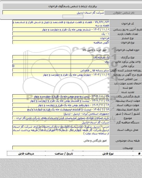 مناقصه, خرید اتصالات فولادی مطابق مشخصات فنی واستانداردهای شرکت ملی گاز ایران .