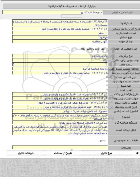 مناقصه, خرید، بارگیری، حمل و باراندازی لوله چدن داکتیل مقاوم به زلزله به قطر های ۷۰۰ و ۸۰۰ میلیمتر