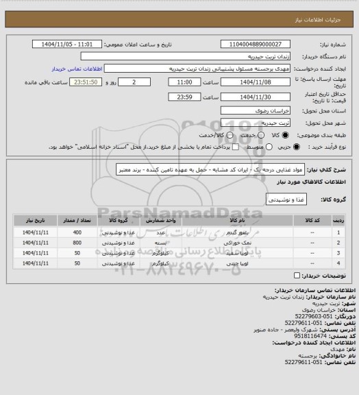 استعلام مواد غذایی درجه یک - ایران کد مشابه - حمل به عهده تامین کننده - برند معتبر