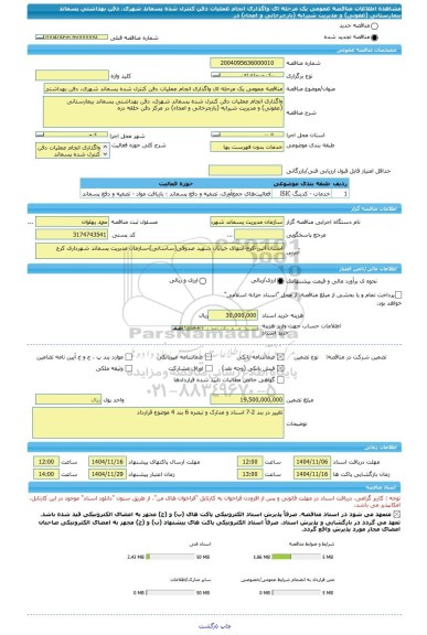 مناقصه، مناقصه عمومی یک مرحله ای واگذاری انجام عملیات دفن کنترل شده پسماند شهری، دفن بهداشتی پسماند بیمارستانی  (عفونی) و مدیریت شیرابه (بازچرخانی و امحاء) در
