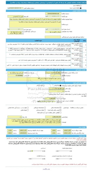 مناقصه، مناقصه عمومی یک مرحله ای تامین آب آشامیدنی 3 روستایی سلماس (روستاهای درماندریک، وریک و جنگه سر)