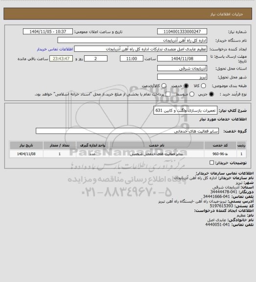 استعلام تعمیرات بازسازی واگنت و کابین 631