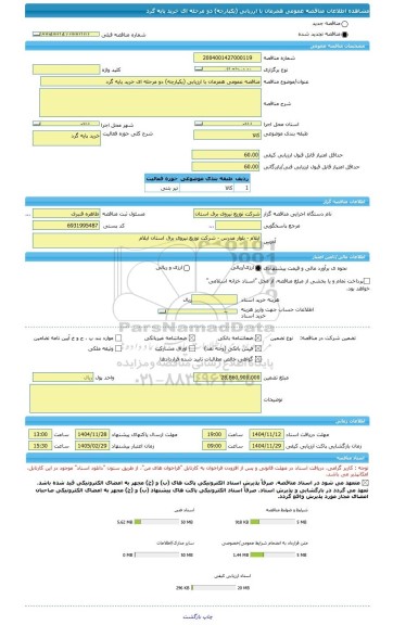 مناقصه، مناقصه عمومی همزمان با ارزیابی (یکپارچه) دو مرحله ای خرید پایه گرد