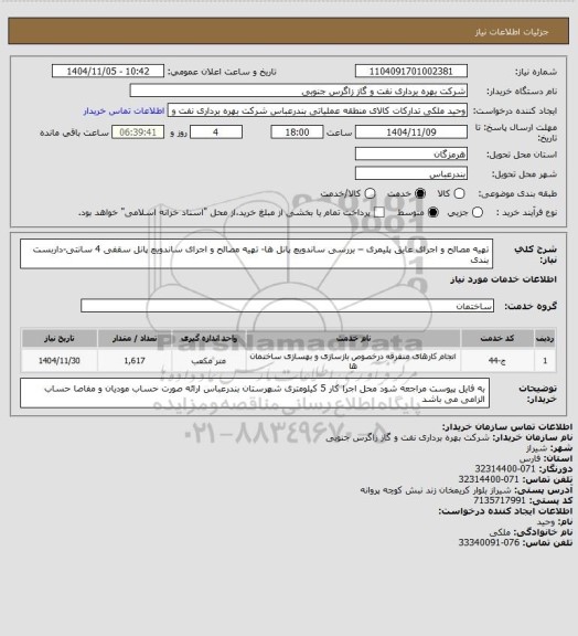 استعلام تهیه مصالح و اجرای عایق پلیمری – بررسی ساندویچ پانل ها- تهیه مصالح و اجرای ساندویچ پانل سقفی 4 سانتی-داربست بندی