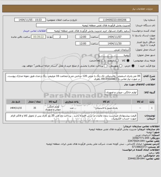 استعلام 35 متر پادری اسفنجی پلاستیکی تک رنگ با عرض 120 سانتی متر و ضخامت 16 میلیمتر. رنگ و مدل طبق نمونه مدارک پیوست. در صورت نیاز تماس با 09145033613 باهری