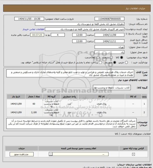 استعلام اجرای خدمات پلاک هوشمند تلفیقی و طراحی و تولید و نصب تابلو معابر و کلیه واحدهای تجاری اداری و مسکونی و صنعتی و تولیدی و غیره در محدوده روستای عشق آباد