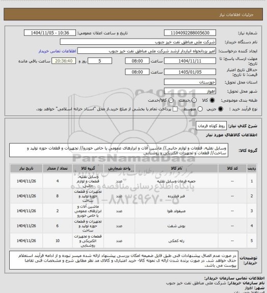 استعلام روط کوتاه فرمان