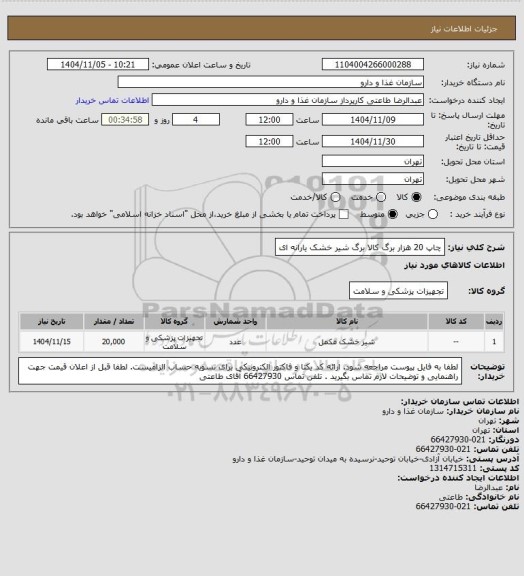 استعلام چاپ 20 هزار برگ کالا برگ شیر خشک یارانه ای