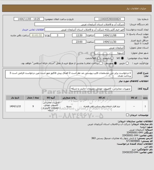استعلام 1-درخواست برابر عین مشخصات فایب پیوستی مد نظر است 2 الصاق پیش فاکتور مهر شده عین درخواست الزامی است 3 پرداخت نقدی