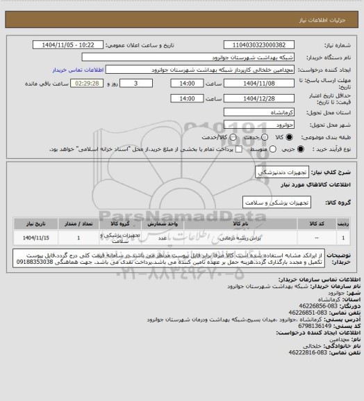 استعلام تجهیزات دندنپزشکی