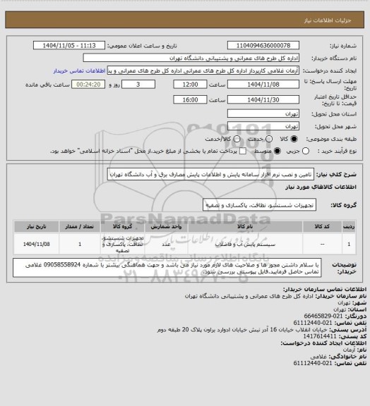 استعلام تامین و نصب نرم افزار سامانه پایش و اطلاعات پایش مصارف برق و آب دانشگاه تهران