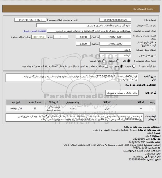 استعلام فرش1000شانه با تراکم3000(5.30*3)درجه1،باکیفیت،مرغوب،استاندارد ودارای تائیدیه از وزارت بازرگانی ارائه پیشفاکتورالزامیست