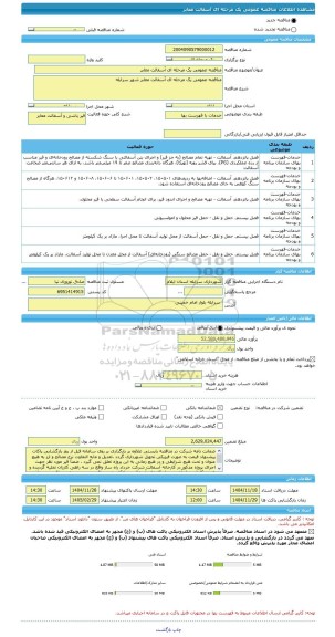مناقصه، مناقصه عمومی یک مرحله ای آسفالت معابر