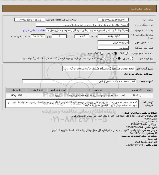 استعلام انجام خدمات مشاوره (آزمایشگاه مکانیک خاک) پایانه مرزی کوزه رش