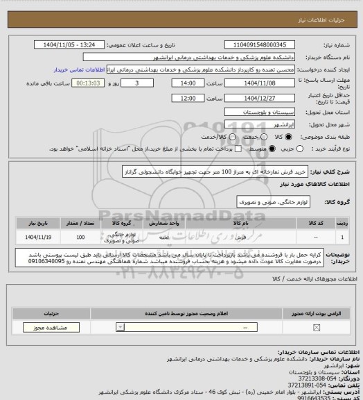 استعلام خرید فرش نمازخانه ای به متراژ 100 متر جهت تجهیز خوابگاه دانشجوئی گراناز