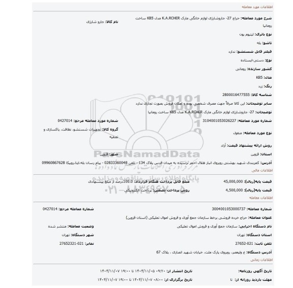 مزایده، 27- جاروشارژی لوازم خانگی مارک K.A.RCHER مدل KB5 ساخت رومانیا