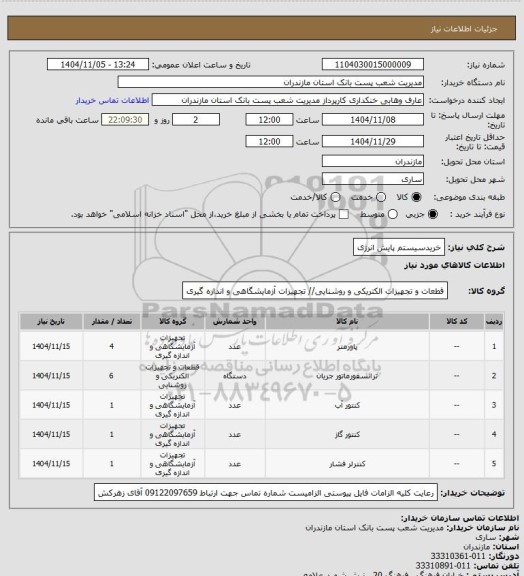 استعلام خریدسیستم  پایش انرژی