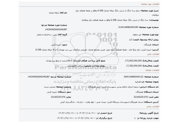 مزایده، سه دانگ از شش دانگ غرفه تجاری G-358 واقع در طبقه همکف بازار میکامال