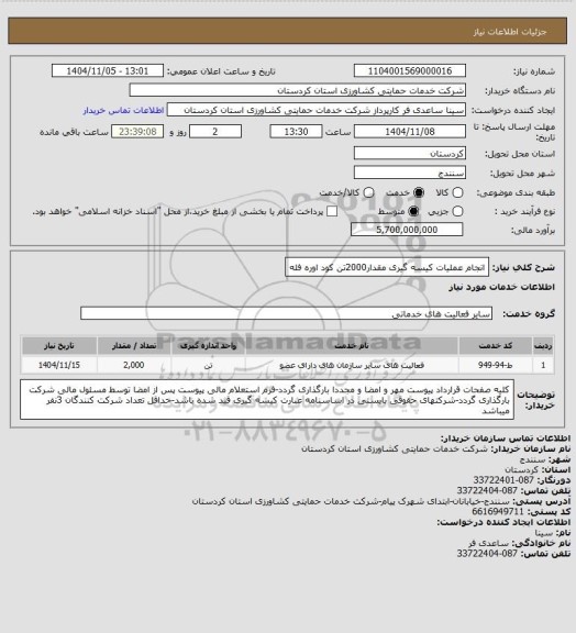 استعلام انجام عملیات کیسه گیری مقدار2000تن کود اوره فله