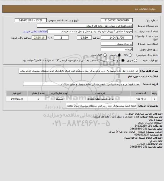 استعلام این اداره در نظر دارد نسبت به خرید لوازم یدکی یک دستگاه لودر هپکو L120برابر فرم استعلام پیوست اقدام نماید