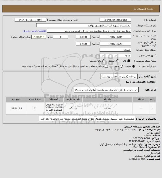 استعلام لپ تاپ (طبق مشخصات پیوست)