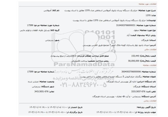 مزایده، حراج یک دستگاه نیسان پاترول آمبولانس اسقاطی مدل 1370 مطابق با اسناد پیوست