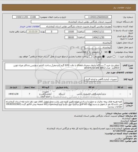 استعلام اعلام نیاز خرید 7 دستگاه ترازوی دیجیتال ohaus با دقت 0/01 گرم (دو صفر)_ساخت کشور سوئیس_حداکثر میزان توزین 810گرم - مدل adventurer pro av812