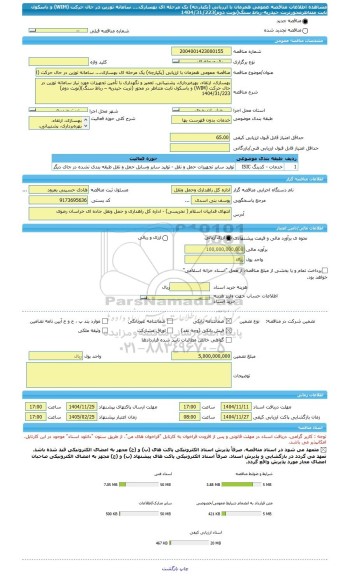 مناقصه، مناقصه عمومی همزمان با ارزیابی (یکپارچه) یک مرحله ای بهسازی،... سامانه توزین در حال حرکت (WIM) و باسکول ثابت متناظرمحورتربت حیدریه-رباط سنگ(نوبت دوم)1404/31/223