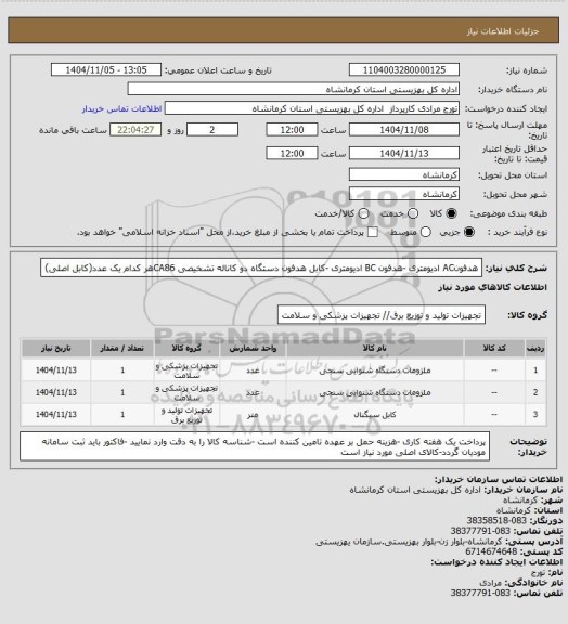 استعلام هدفونAC ادیومتری -هدفون BC ادیومتری -کابل هدفون  دستگاه دو کاناله تشخیصی CA86هر کدام یک عدد(کابل اصلی)