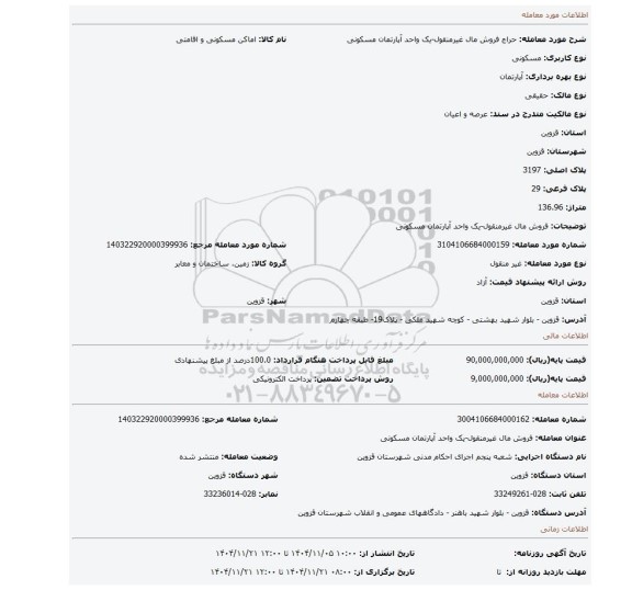 مزایده، فروش مال غیرمنقول-یک واحد آپارتمان مسکونی