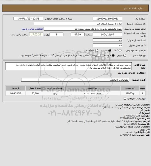استعلام بررسی میدانی و اصلاح اطلاعات_اصلاح نقشه پارسل بندی شده_تعیین موقعیت مکانی_داده آمایی اطلاعات با شرایط، مشخصات، مدارک و طرح قراراد پیوست نیاز