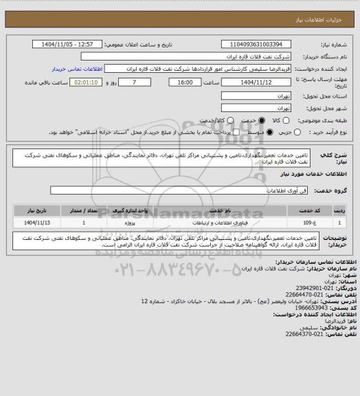 استعلام تامین خدمات تعمیر،نگهداری،تامین و پشتیبانی مراکز تلفن تهران، دفاتر نمایندگی، مناطق عملیاتی و سکوهای نفتی
شرکت نفت فلات قاره ایران