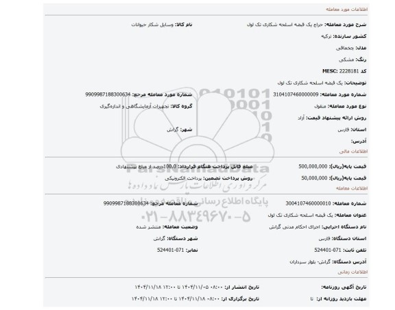 مزایده، یک قبضه اسلحه شکاری تک لول