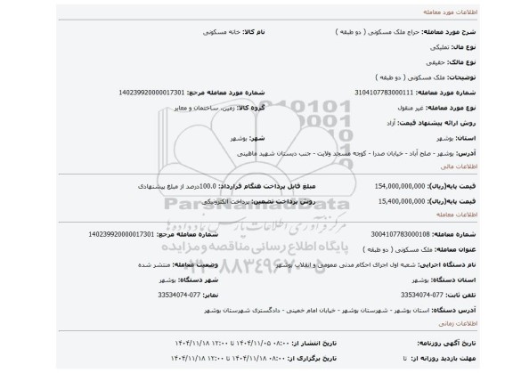 مزایده، ملک مسکونی ( دو طبقه )