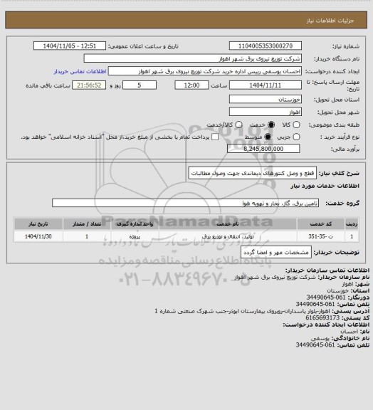 استعلام قطع و وصل کنتورهای دیماندی جهت وصول مطالبات
