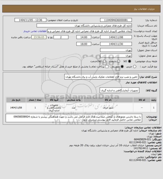استعلام تامین و نصب نرم افزار اطلاعات تفکیک پایش آب و برق دانشگاه تهران