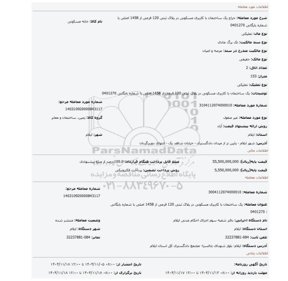مزایده، یک ساختمان با کاربری مسکونی در پلاک ثبتی 120 فرعی از 1458 اصلی با شماره بایگانی 0401270