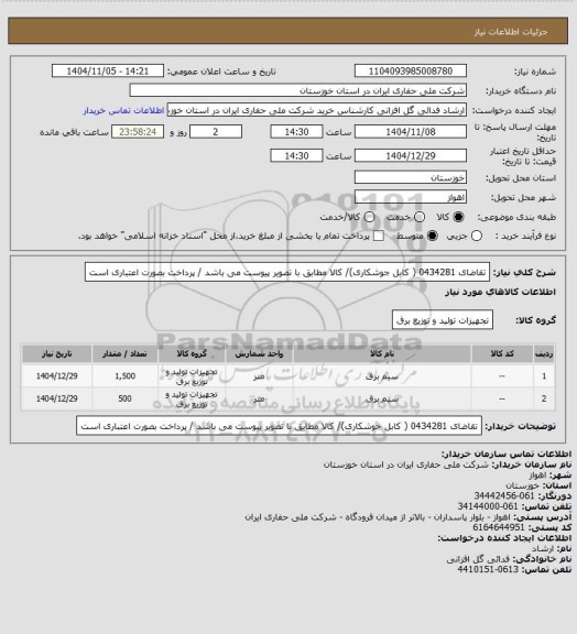 استعلام تقاضای 0434281 ( کابل جوشکاری)/  کالا مطابق با تصویر پیوست می باشد / پرداخت بصورت اعتباری است