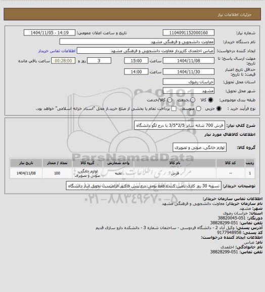 استعلام فرش 700 شانه سایز 2/5*3/5  با درج لگو دانشگاه