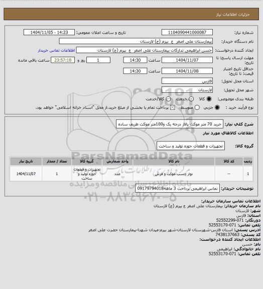 استعلام خرید 70 متر موکت پالاز درجه یک و100متر موکت ظریف ساده