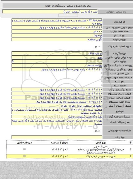 مناقصه, مناقصه شماره ۳۵-۱۴۰۴-۱۳۳۶ تامین و راهبری یک فروند بارج مسکونی پشتیبانی با ارایه خدمات  سکونت